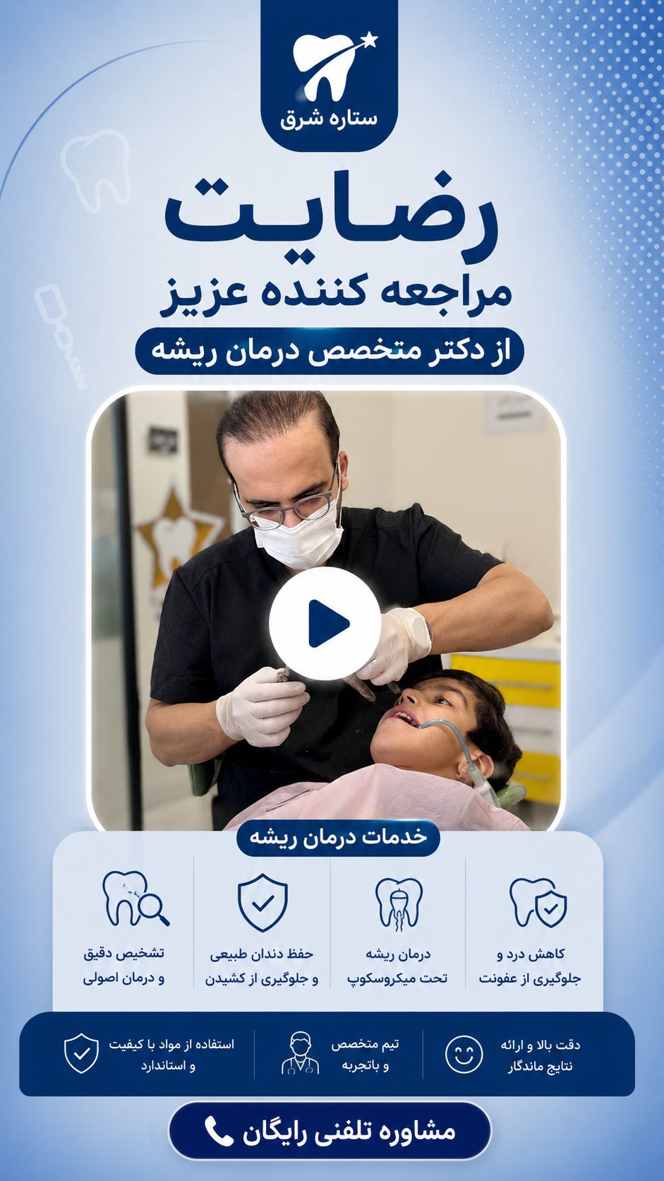 رضایت درمان ریشه